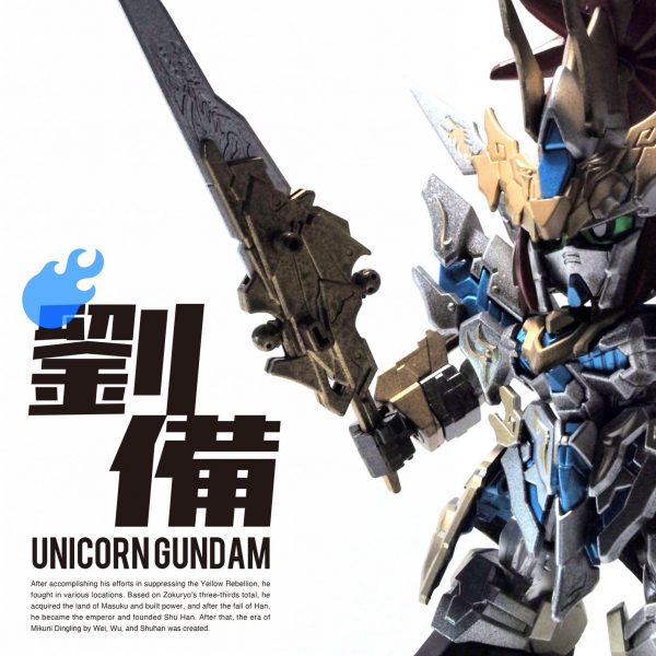 三国創傑伝　劉備ユニコーンガンダム