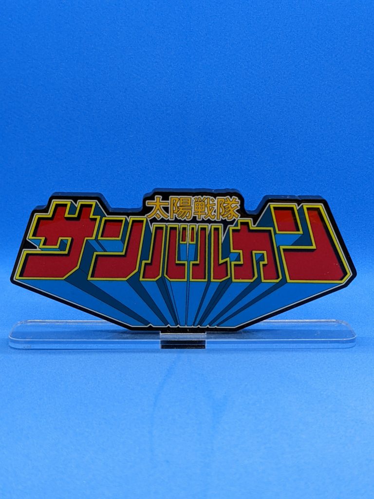 というわけで一体化パーツへの塗装を経て最終回40周年から約5ヶ月後に完成しました🙌というわけで主題歌「太陽戦隊サンバルカン」か挿入歌「ファイト!サンバルカンロボ」をかけながら見ていただけるとうれしいです😆デデッデデッデ、デデッデデッデ、デデーデデデ、デデデデデッ ウッ!