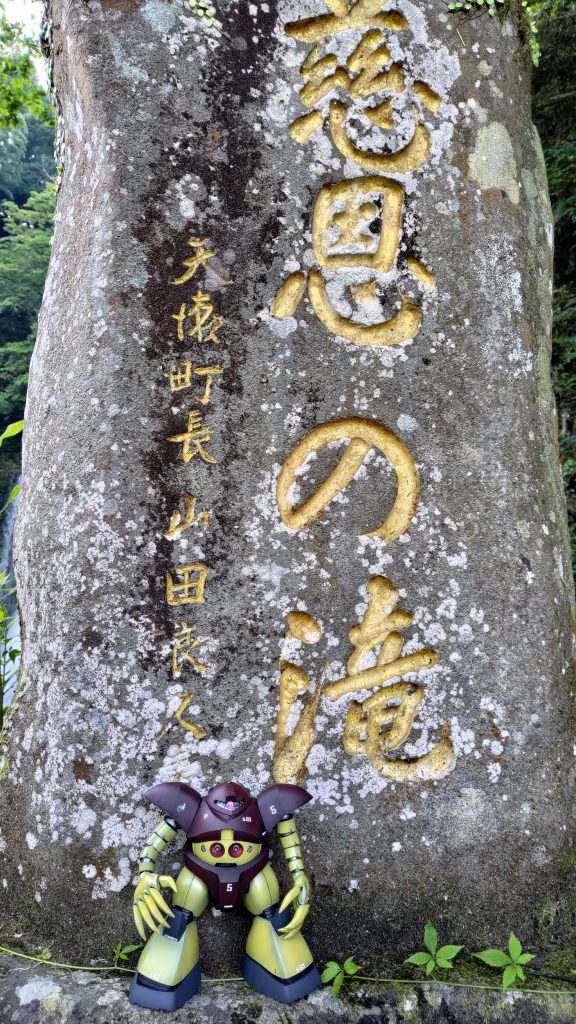 「慈恩の滝」の碑とのツーショット　MG水泳部ぐらいのサイズが無いと撮りずらい立派な大きさです