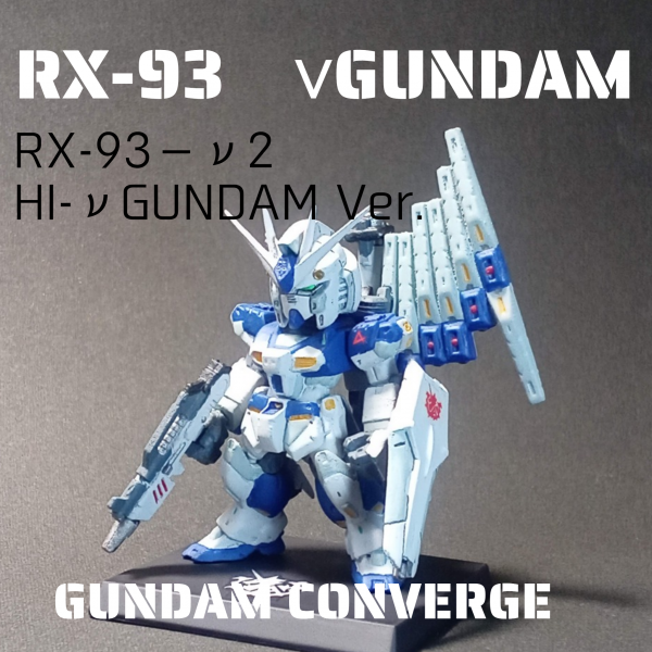 ガンダムコンバージ・νガンダム（Hi-νカラーver.)