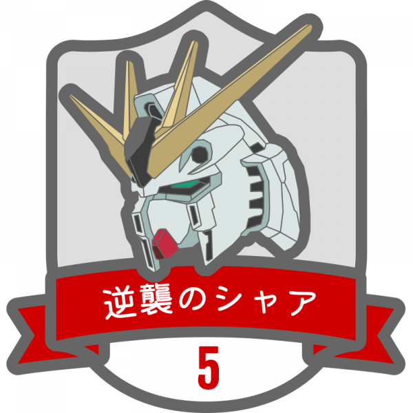 逆襲のシャアバッジ