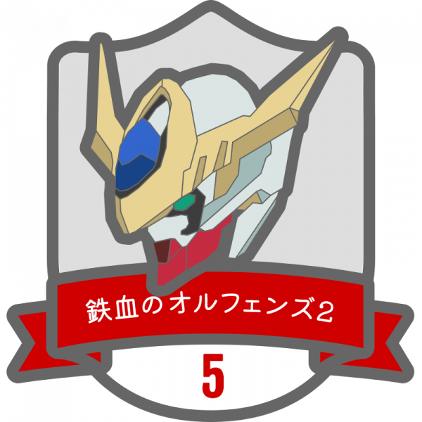 鉄血のオルフェンズ2期バッジ