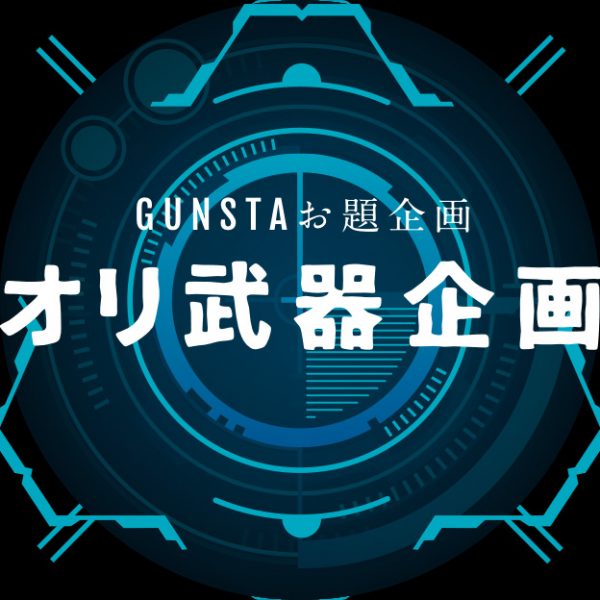 お題企画「オリジナル武器企画」開催！
