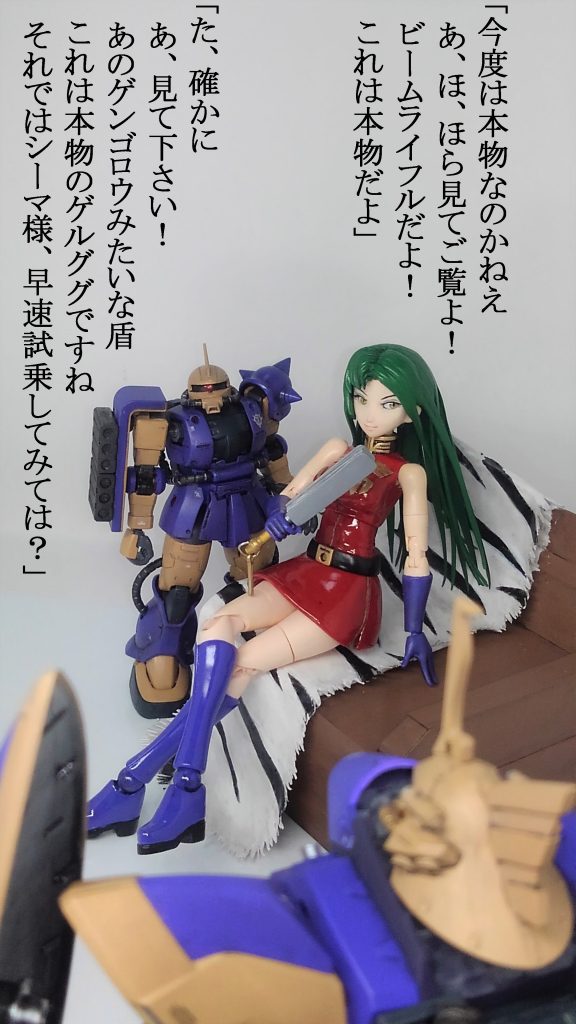 シーマ様たちは軍の公報でしかゲルググを知りません。