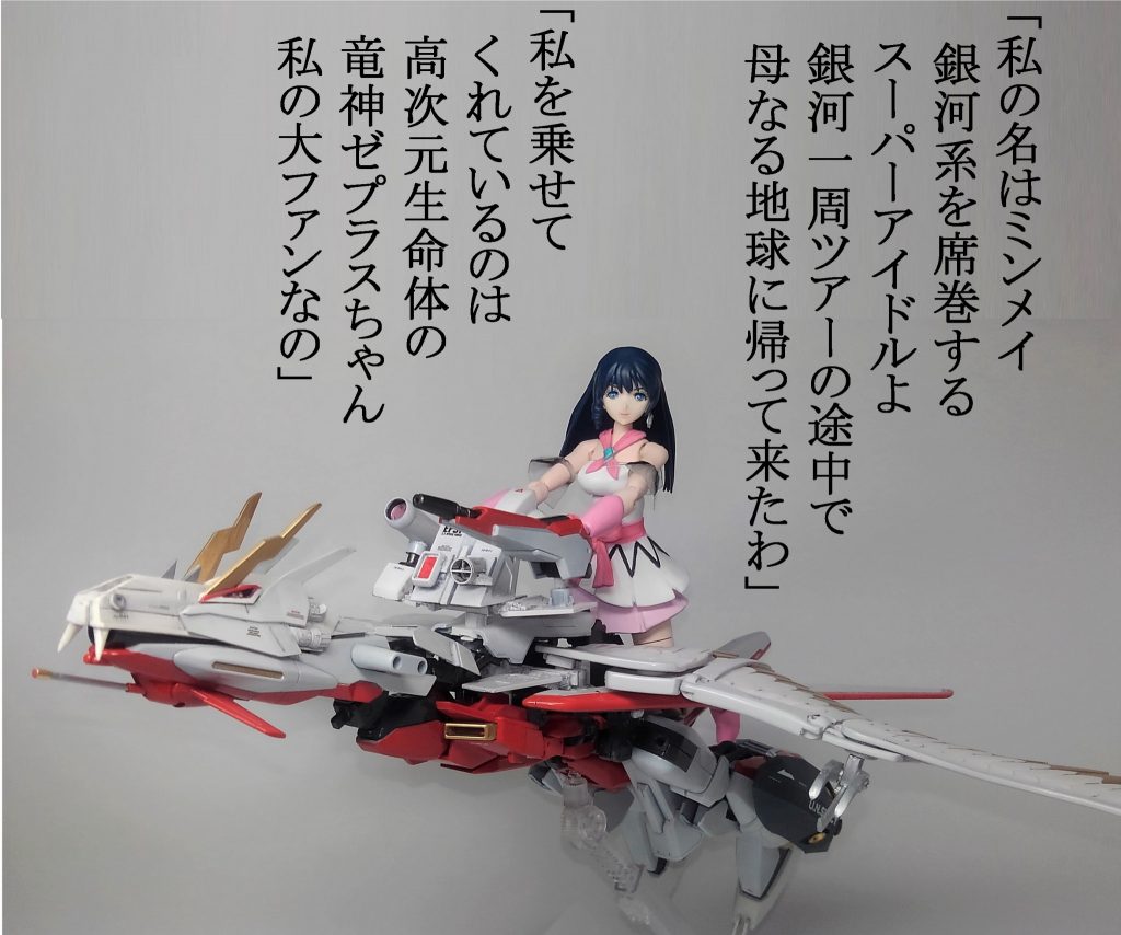 ガウォーク状態に翼とドラゴンヘッドを付けて飛竜っぽくなるよう改造しました。