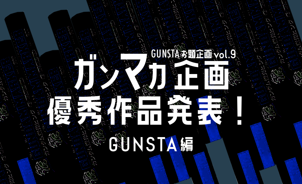 作品名：お題「ガンマカ企画」優秀作品選出（GUNSTA編）<p>いつもGUNSTAをご利用いただきありがとうございます。 GUNSTAで2022年4月30日〜7月30日までに実施しました、お題企画の第9弾「ガンマカ企画（ガンダムマーカーオンリー企画）」ですが、今回もお題企画にご参加い […]</p>