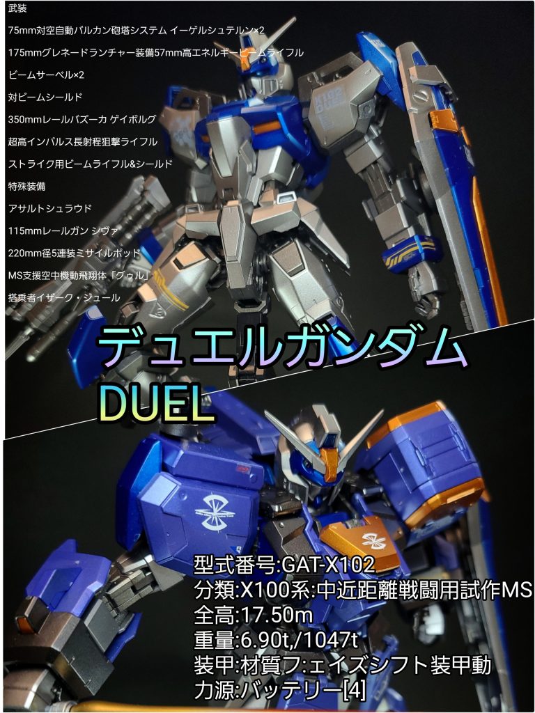 MG デュエルガンダム(アサルトシュラウド)