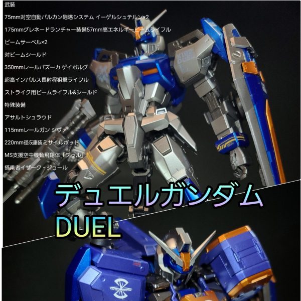 MG デュエルガンダム(アサルトシュラウド)