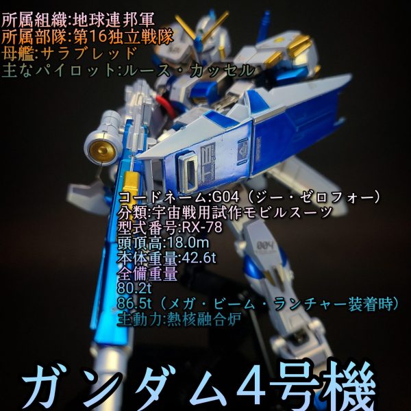 HG　ガンダム4号機(BST)