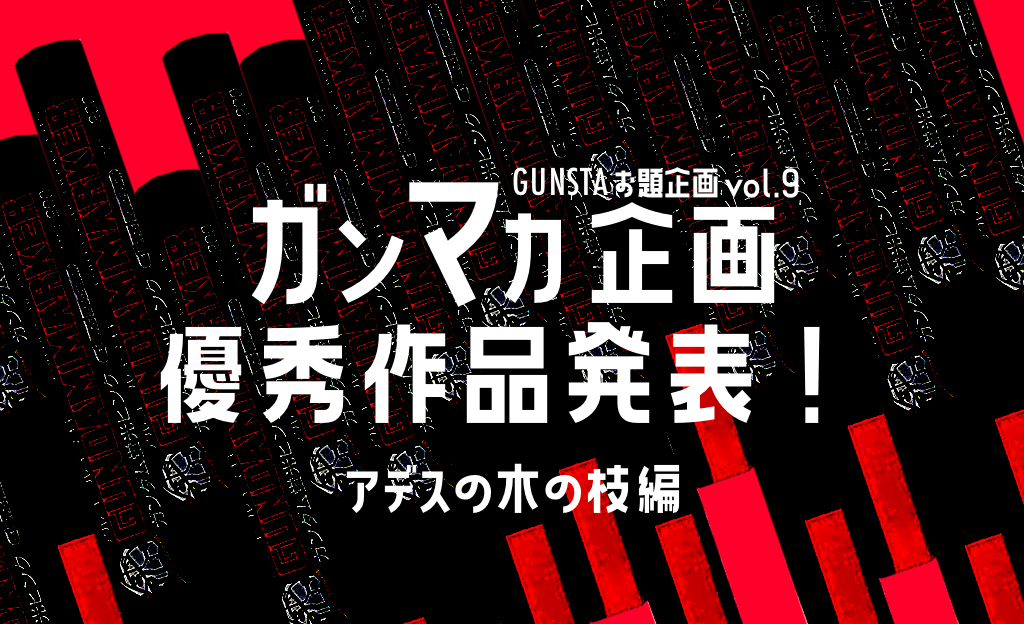 作品名：お題「ガンマカ企画」優秀作品選出（アデスの木の枝編）<p>いつもGUNSTAをご利用いただきありがとうございます。 GUNSTAで2022年4月30日〜7月30日までに実施しました、お題企画の第9弾「ガンマカ企画（ガンダムマーカーオンリー企画）」ですが、今回もお題企画にご参加い […]</p>