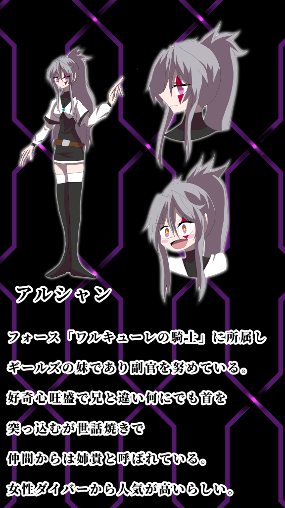 使用者ダイバーネーム「アルシャン」ギールズ率いるフォース「ワルキューレの騎士」の副官を努めている女性ダイバーでありギールズの妹。兄とは反対の目にひし形の刺青がある。普段はクールな立ち振舞いをしているが本性は好奇心旺盛で何にでも首を突っ込み面倒事を多々起こしているやんちゃ娘。その反面に初心者ダイバーに優しく一部からは尊敬されファンができるほどの人気者でもある。そのせいか女性ダイバーに特に人気がありフォースメンバーの大半が女性ダイバーで兄のギールズや他の男性ダイバーの肩身が狭いらしい。フォースメンバーからは「姉貴」と呼ばれ慕われたいるがファンからは「アルシャン様」と呼ばれている。アルシャン自身はファンがいることは知らない。自由自在で戦い方が変わる事から「変幻自在の白騎士」という通り名で呼ばれてもいる