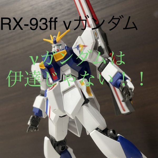 RX-93ff νガンダム