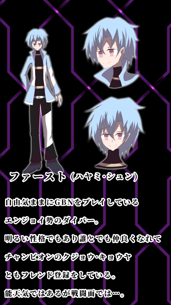 使用者ダイバー名「ファースト」ハヤミ·シュンエンジョイ勢の自由気ままなダイバー。明るい性格で誰とでも仲良くなれるコミュ力が高い。色んなダイバーとフレンド登録しておりあのGBNのチャンピオンのクジョウ·キョウヤともフレンド登録をしている。エンジョイ勢であるが戦闘ではトップクラスのダイバーに劣らないほどの実力を持つ。