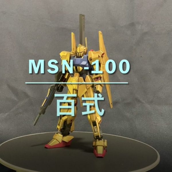 【HGUC　MSN-00100 百式　リヴァイブ】