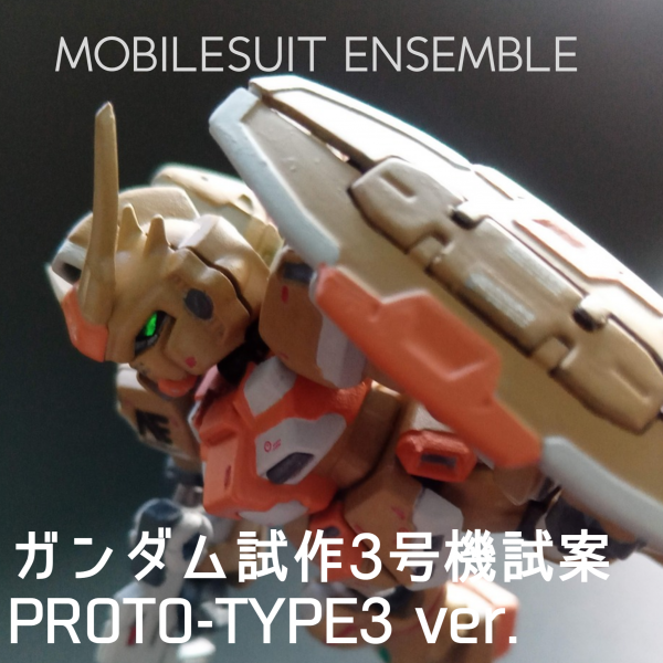 モビルスーツアンサンブル・ステイメンリペイント