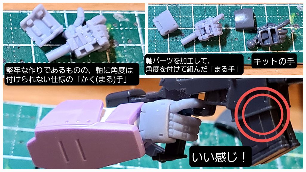 今回はeijiさんの「まる手」を使用。パーツ構成が、強度を考えられた非常に堅牢な作りゆえに、手首の角度が直線的なので、少しだけ加工して角度をつけて、スナイパーライフルを持たせられるようにしました。