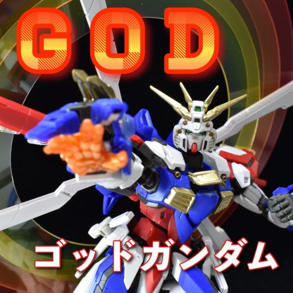 ゴッドガンダム