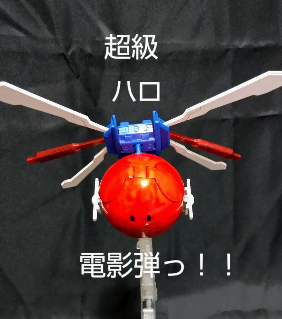 超級ハロ電影弾っ!!防御アビリティをガン無視なハロの突進攻撃。ゴッドハロフィンガーよりもこちらのほうがメインの攻撃方法になると思われます。それより誰がハロの突進攻撃を止めるんだっ!?Gジェネをしたことある方には理解していただけるのではないかと思いますww今回はこれで終わろうと思います。最後まで見ていただきありがとうございました!