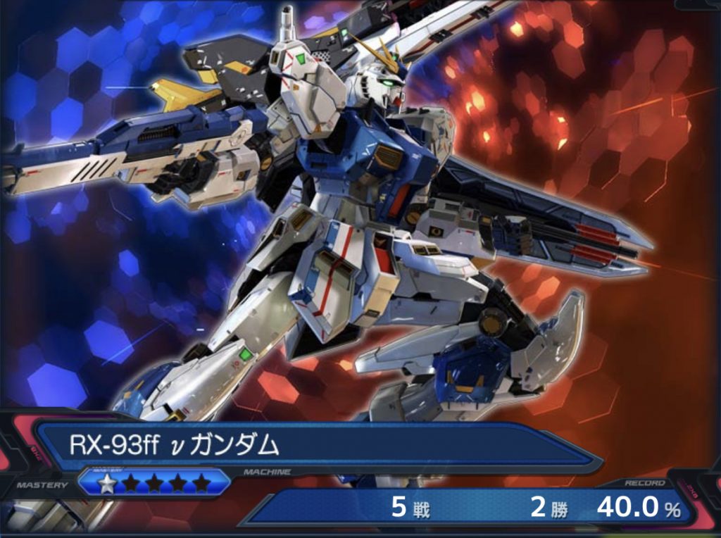 一応クロスブーストのνガンダム親の顔より見たロングレンジフィンファンネルマジで恐怖。立像に合わせてプレイアブル機体として参戦しましたが、特格のロングレンジフィンファンネル薙ぎ払い等が中心に強すぎて、めでたく僕はνガンダム恐怖症になりました