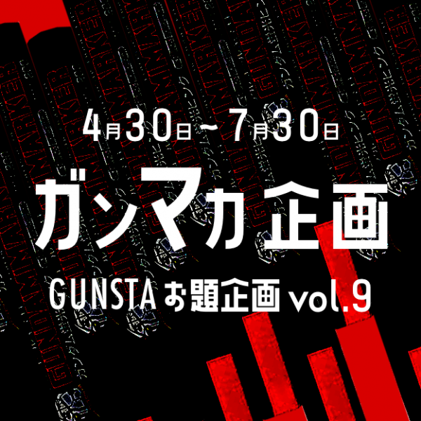 「ガンマカ企画」優秀作品賞発表🏆