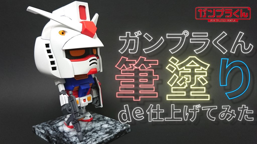 YouTubeにガンプラくんを作製している様子をまとめた動画を投稿しているので、良かったらyoutrubeの方も覗いてみて下さい！https://youtu.be/CvcA7s1lajk