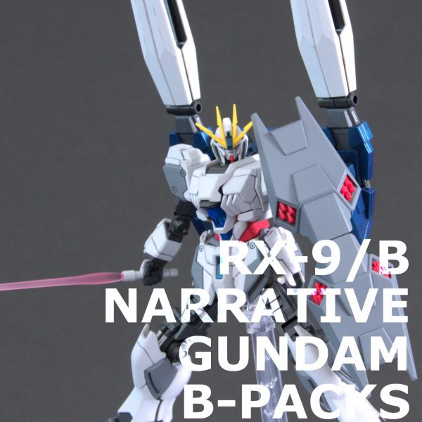 HG ナラティブガンダム B装備