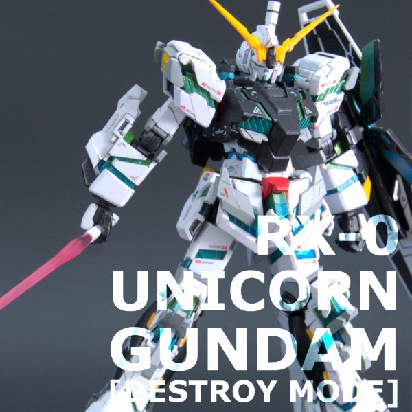 HG ユニコーンガンダム (デストロイモード)