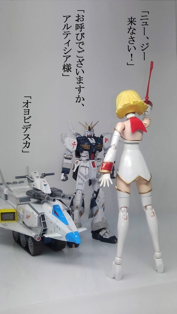 セイラは、νガンダムはニュー、Gファイターはジーと呼んでいます。