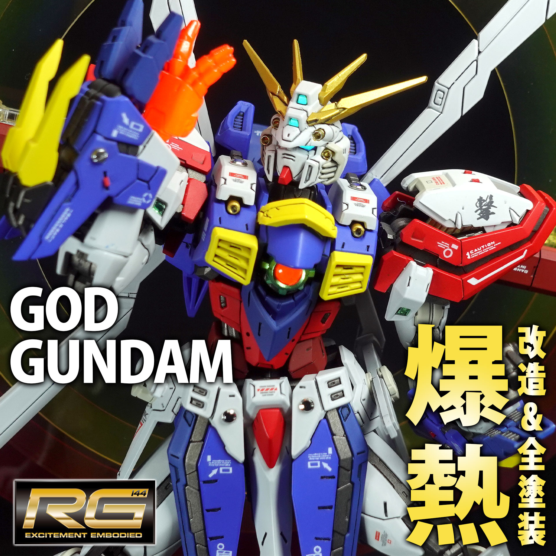 ☆完全塗装! RG ゴッドガンダム-