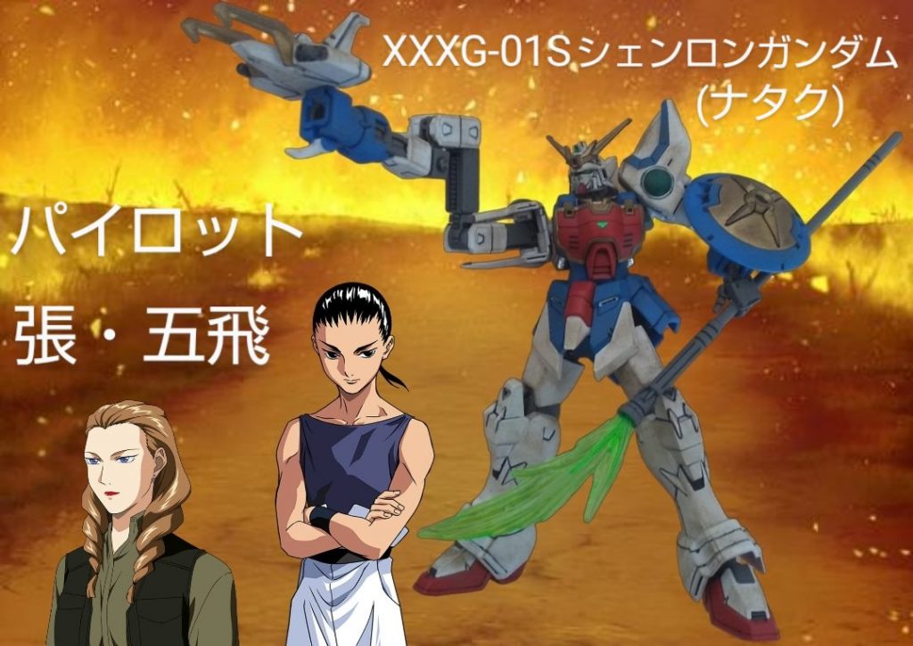 :…あいつは恐ろしすぎる…。最後はこの機体に登場するパイロットである、張五飛とその知り合いの仲良しのサリィ・ポゥと撮影だ。彼女の励みのおかげで彼の心が折れてたのが心を取り戻して再びシェンロンに乗り込む事ができたのだ。見てくれてありがとう…。