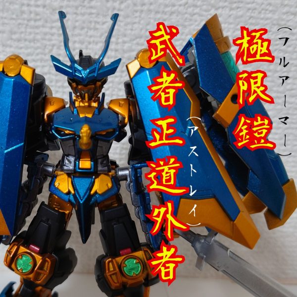 武者威神伝2「極限鎧武者正道外者（フルアーマー武者アストレイ）」