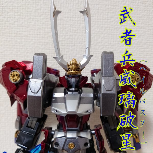 武者威神伝3「武者兵威璃破星（ヘイルバスター）」