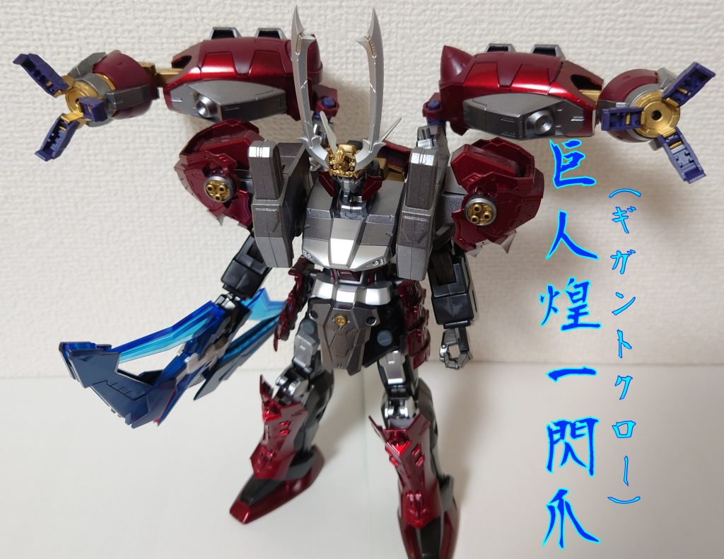 必殺　巨人煌一閃爪（ギガントクロー）