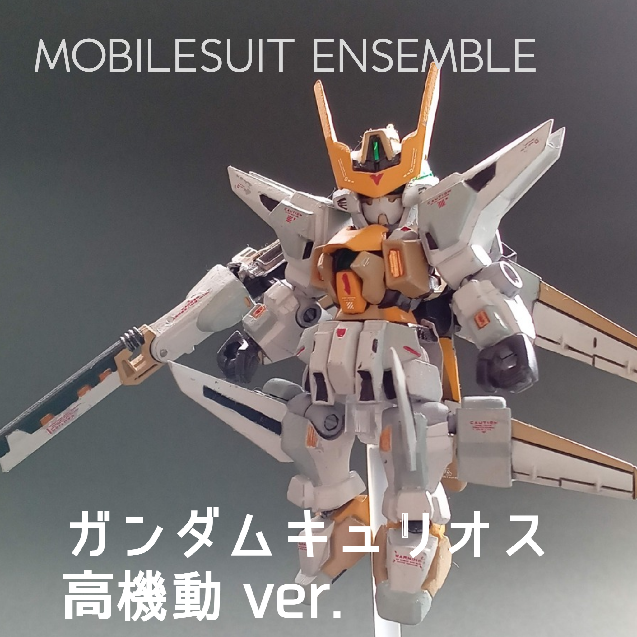 モビルスーツアンサンブル ガンダムキュリオス - 声優