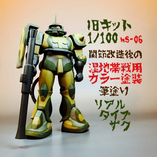 リアルタイプザクを関節改造して湿地帯戦用塗装。