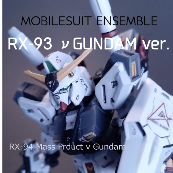 モビルスーツアンサンブル・量産型νガンダムリペイント｜マッドさんさんのガンプラ作品｜GUNSTA（ガンスタ）