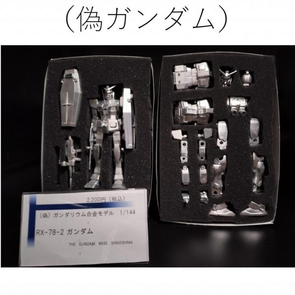 （偽）ガンダリウム合金ガンダム2,200円（税込）
