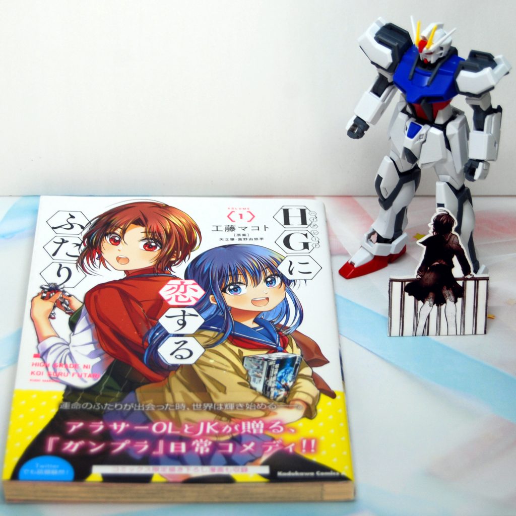 　ということでほぼ１年越しの懸案がやっと解決。こんなのに１年近くかけてしまうしょぼい力量ではありますが、頑張って作品への愛を込めて仕立て上げました。　あ、『ＨＧに恋するふたり』はガンプラ好きなら読んで損はないので、興味が湧きましたらこの機会にぜひどうぞ（突然宣伝モード）。