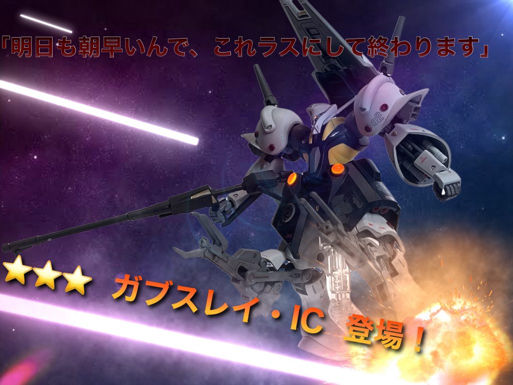 いつものバトオペ2実装キャンペーンアート風コラージュ。段々この手の合成慣れてきた。朝早い職業であるようなのでおおよそこんなことを言いながら普段はゲームされております。以上、高機動と高火力で手薄な戦域の迎撃に向かう機体コンセプトで　ガブスレイ・インターセプトカスタムでした。