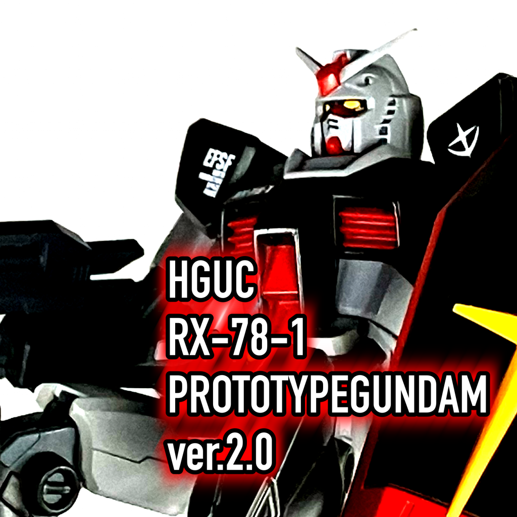 HGUC 1/144 RX-78-1 プロトタイプガンダム ver.2.0