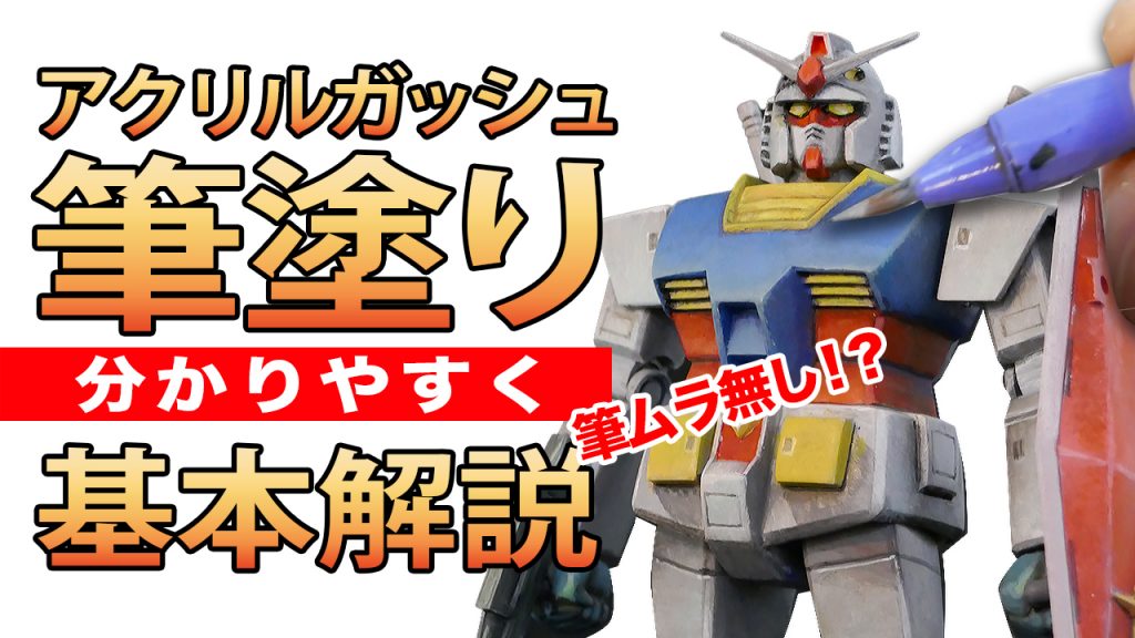 https://youtu.be/qg8ZGk5ZClUアクリルガッシュの塗装方法はこちらの動画で解説しておりますよかったらこちらもどうぞ