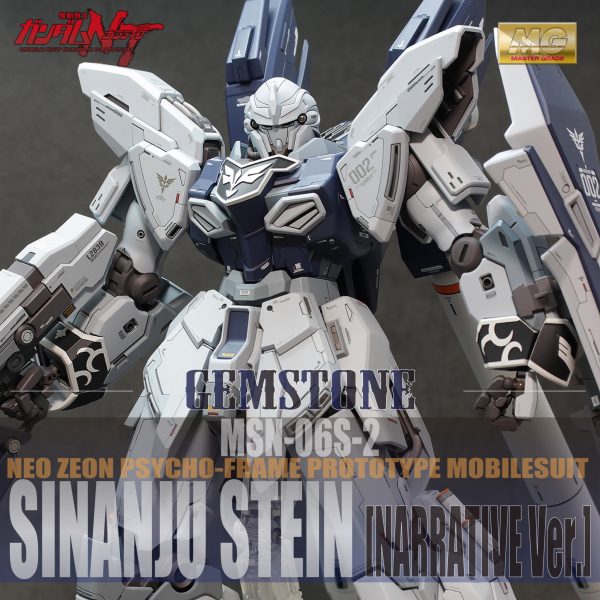 MG シナンジュ・スタイン