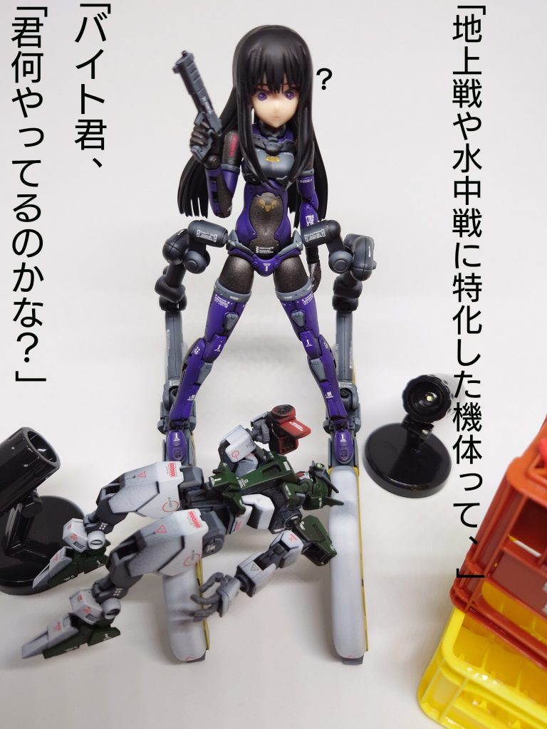 地上戦や水中戦に特化した機体でって、…バイト君?君何やってるのかな?