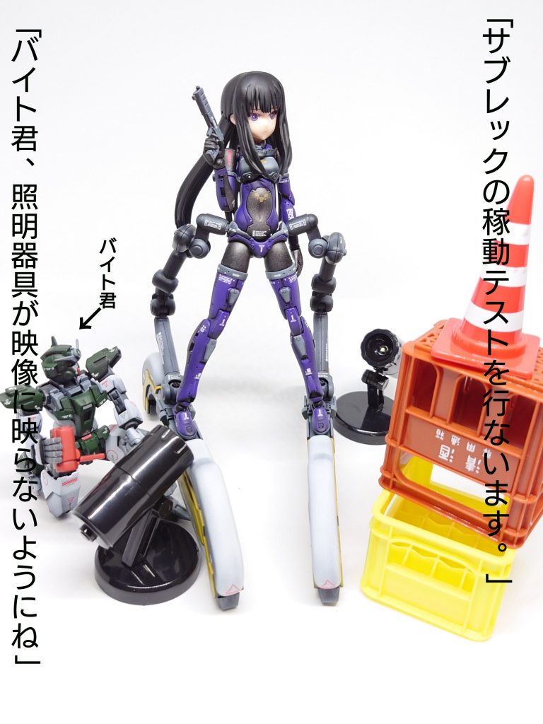 さて今回はサブレックの稼動テストを行ないます。あっ!バイト君、照明器具が映像に映らないようにしてね。