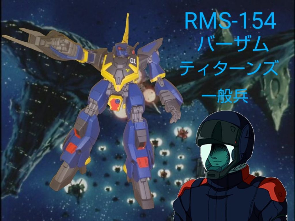 :では最後にバーザムのパイロットは名ありのティターンズパイロットはいないのだ。同じティターンズの他の量産機と比べると影が薄いけど、デザインはユニークでブリリアント！見てくれてありがとう！ 