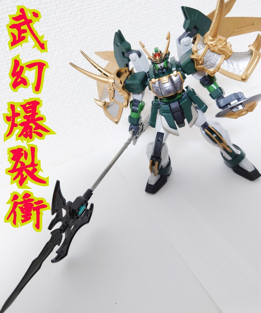 武幻爆裂衝!!(呂布トールギスの技です。)