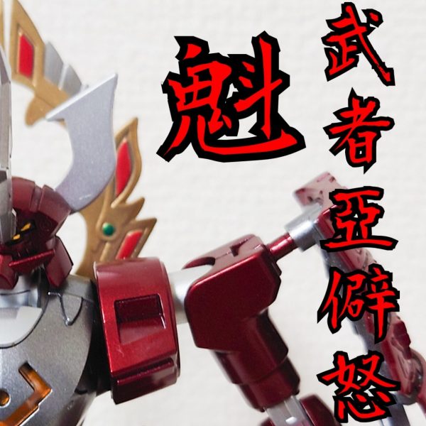 武者威神伝4「武者亞僻怒・魁（アヘッド・サキガケ）」