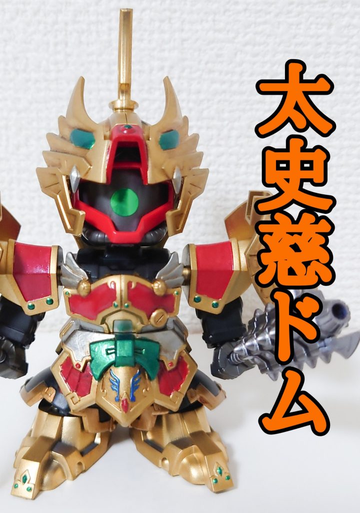 まずは太史慈ドムの通常形態