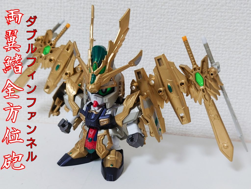 ダブルフィンファンネル形態