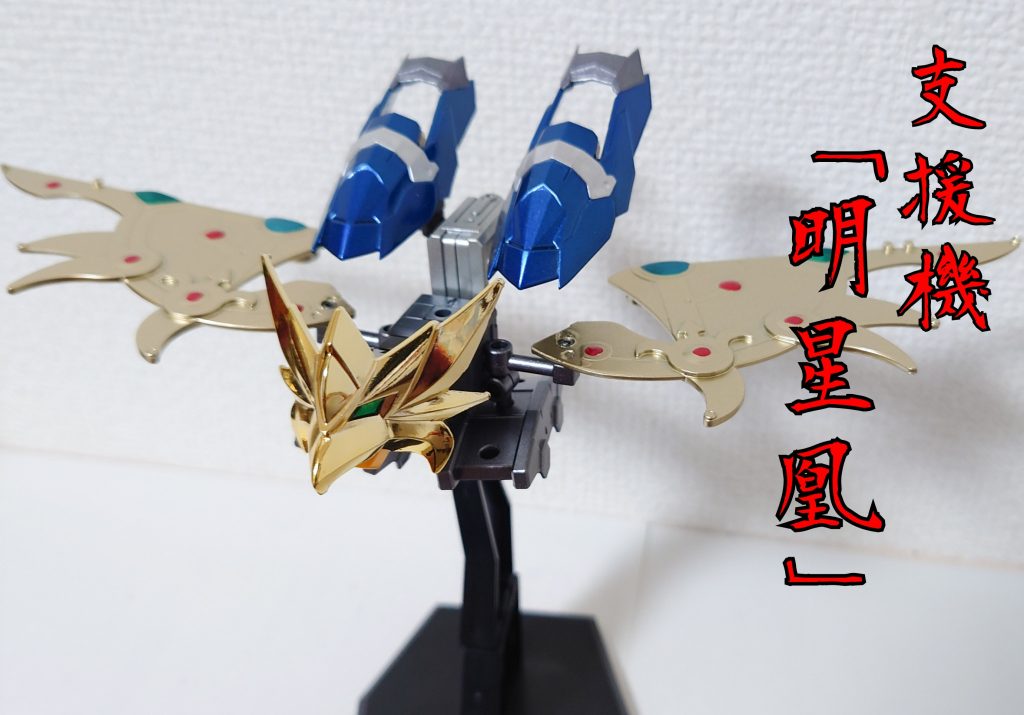 オリジナル支援機の「明星凰」です。